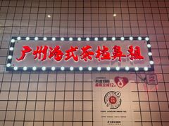 -孖记茶档·热腾茶餐(荔湾领展广场店)