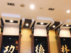 -功德林素菜饭庄(前门店)