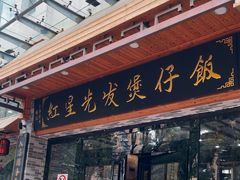 -红星光发煲仔饭(文海店)