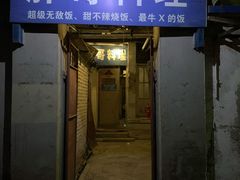 门面-胖哥料理(兴义里店)