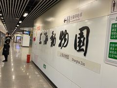 -上海动物园(地铁站)