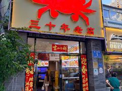 -莲花公园煎蟹(总店)