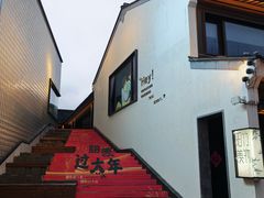 -雅达·阳羡溪山小镇中心