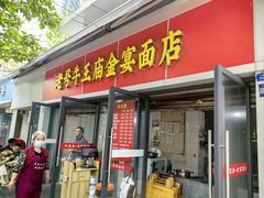 -老号牛王庙金宴面店(锦东路253号院店)