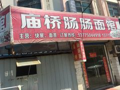 门面-庙桥肠肠面