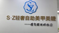 -SZ轻奢自助美甲美睫