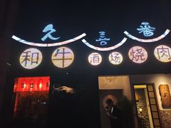 门面-久喜番和牛烧肉酒场(北辰三角洲店)