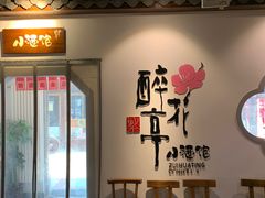 门面-繁·醉花亭小酒馆(鼓楼店)