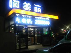 门面-啊美丽炭火烤肉(滑翔一店)