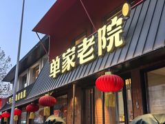-单家老院·院子里的青岛菜(沙子口店)