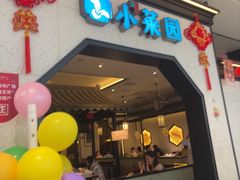 -小菜园新徽菜(镇江丹阳吾悦店)