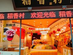 -稻香村(观前街店)