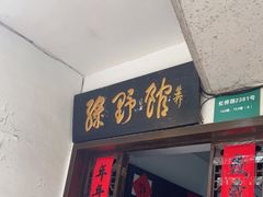 门面-绿野餐厅(上海动物园店)