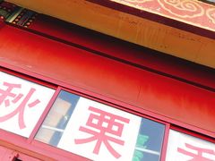 -秋栗香(地安门店)