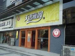 -天语雅阁(永乐路店)