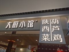 -大厨小馆(华阳城店)