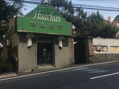 -华春餐馆(鱼山路店)