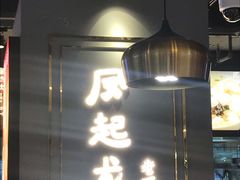 门面-凤起龙游老面包子(凯德晶品店)