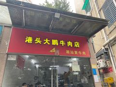 -港头大鹏牛肉店
