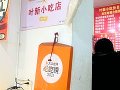 -叶新小吃店(来凤小区总店)