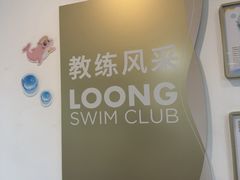 -龙格亲子游泳·水育早教运动中心(绿城店)