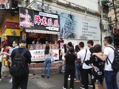 -降龙爪爪(建设路2店)