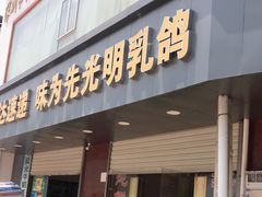 门面-味为先光明乳鸽(光明总店)