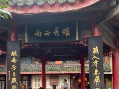 -峨眉山报国寺