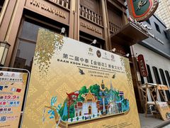 -金链花·泰国餐厅(国贸店)