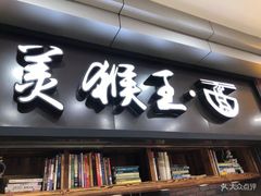 门面-豫楚源美猴王·面(武展店)