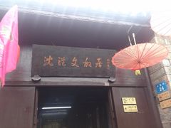门面沈从文故居-沈从文故居