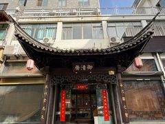 -御清斋总店(天一街店)