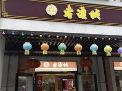 门面-老通城豆皮大王(吉庆街店)