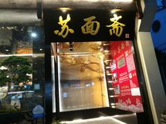 门面-苏面斋·本地传统苏式面馆