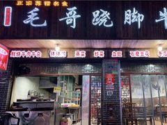 门面-正宗苏稽毛哥跷脚牛肉总店