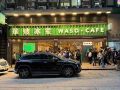 -华嫂冰室(尖沙咀店)