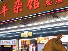 -江三王记牛杂馆(总店)