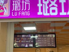 -璐坊粽王(复兴中路店)