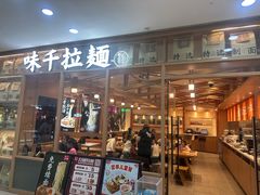 -味千拉面(泰州万达广场店)