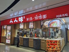 门面-人人馋羊汤·饸饹面(住总万科店)