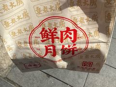 鲜肉月饼-真老大房鲜肉月饼(南京路步行街店)