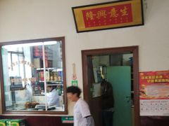 -铁东熏肉大饼铺