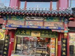 -白魁老号饭庄(交道口店)