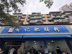 -甘记肥肠粉(马鞍北路店)