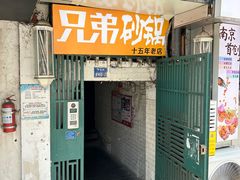-兄弟砂锅(陆家巷店)