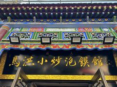 -清真·马洪小炒泡馍馆(钟楼回民街店)
