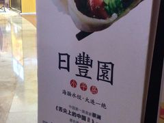 -日丰园海肠水饺·老字号大连海鲜(和平广场店)