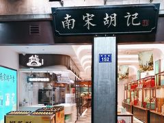 -南宋胡记(杭州河坊街店)