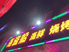 -海盗船. 龙虾烧烤. 酒馆