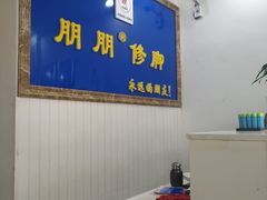 -朋朋修脚·灰指甲·甲沟炎·跖疣(人民路店)